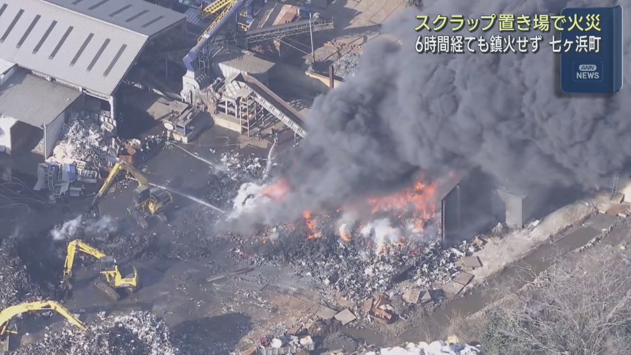 スクラップ置き場から出火　消火活動が続く　宮城・七ヶ浜町