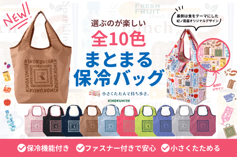 紀ノ国屋】あの「人気エコバッグ」が新デザインに！ 華やかな全10色が
