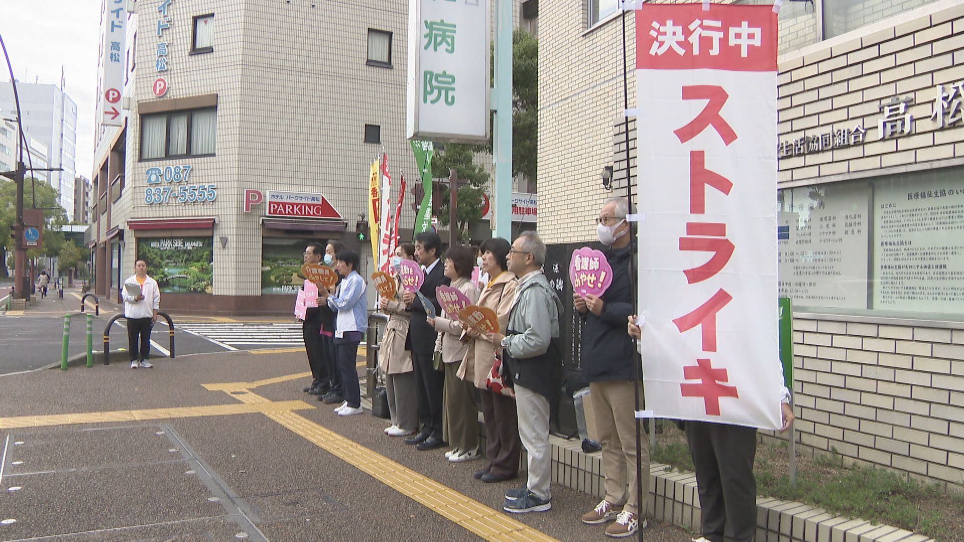 賃上げや夜勤労働削減を 医療従事者らがストライキ 高松市 | KSB