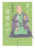 「まくらの森の満開の下」書評　多彩な話に光るセンスと批評眼