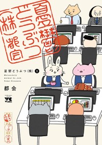 『憂鬱どうぶつ(株)』の書影　(C)都会