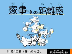 【アマギフ対象】「家事との距離感」でエッセイ募集！11月12日（日）締切