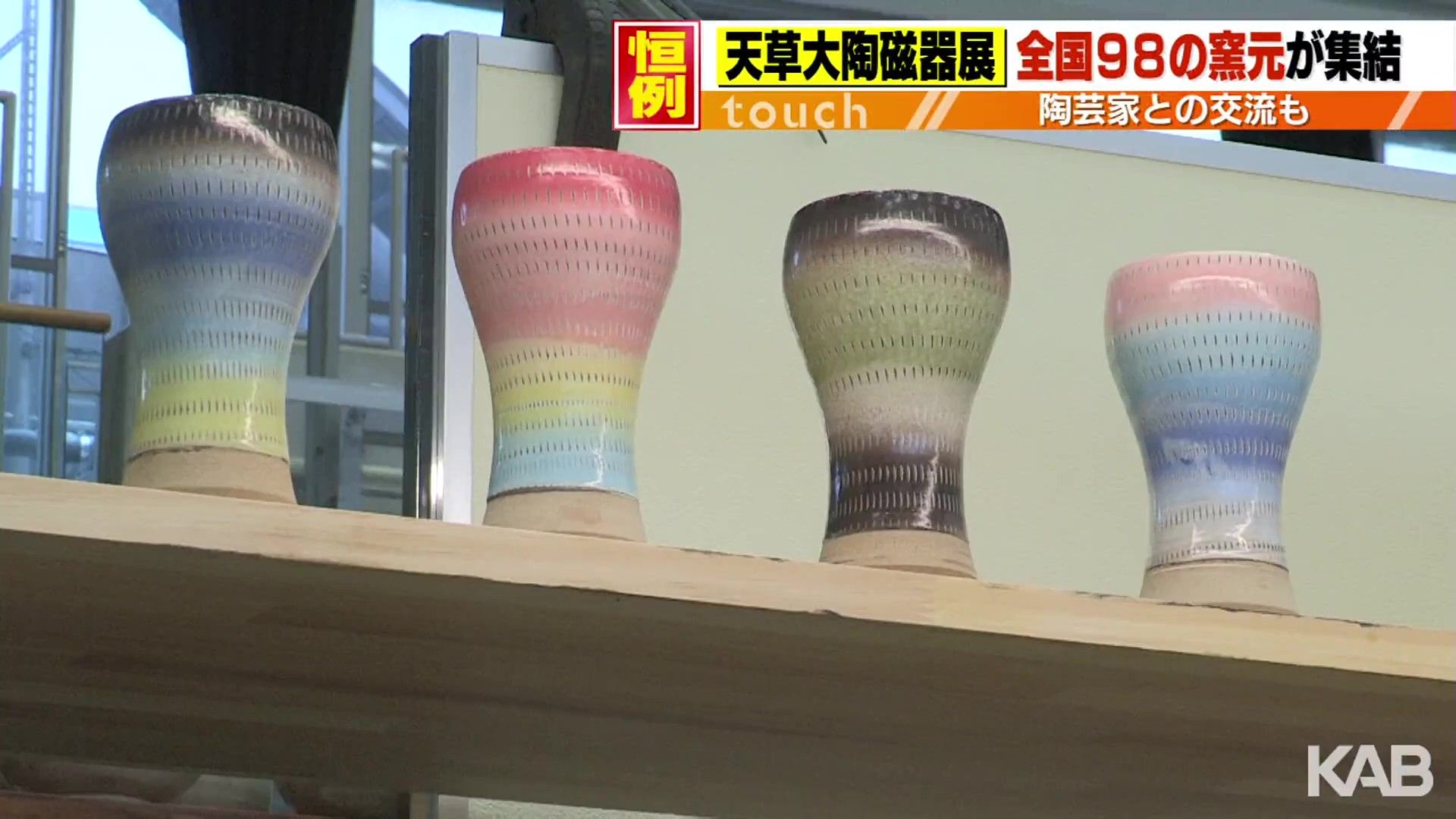 全国98窯元が集結！「天草大陶磁器展」11月4日まで | KAB ONLINE