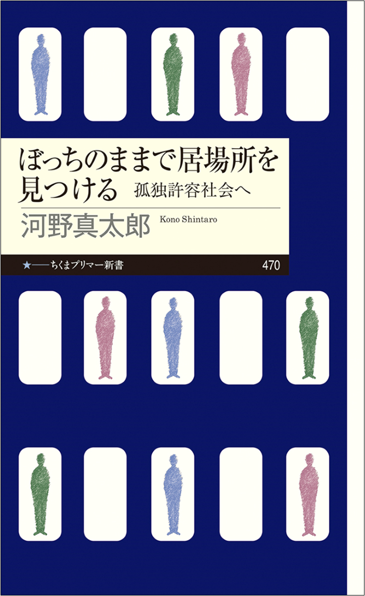 河野真太郎『ぼっちのままで居場所を見つける　——孤独許容社会へ』（ちくまプリマー新書）