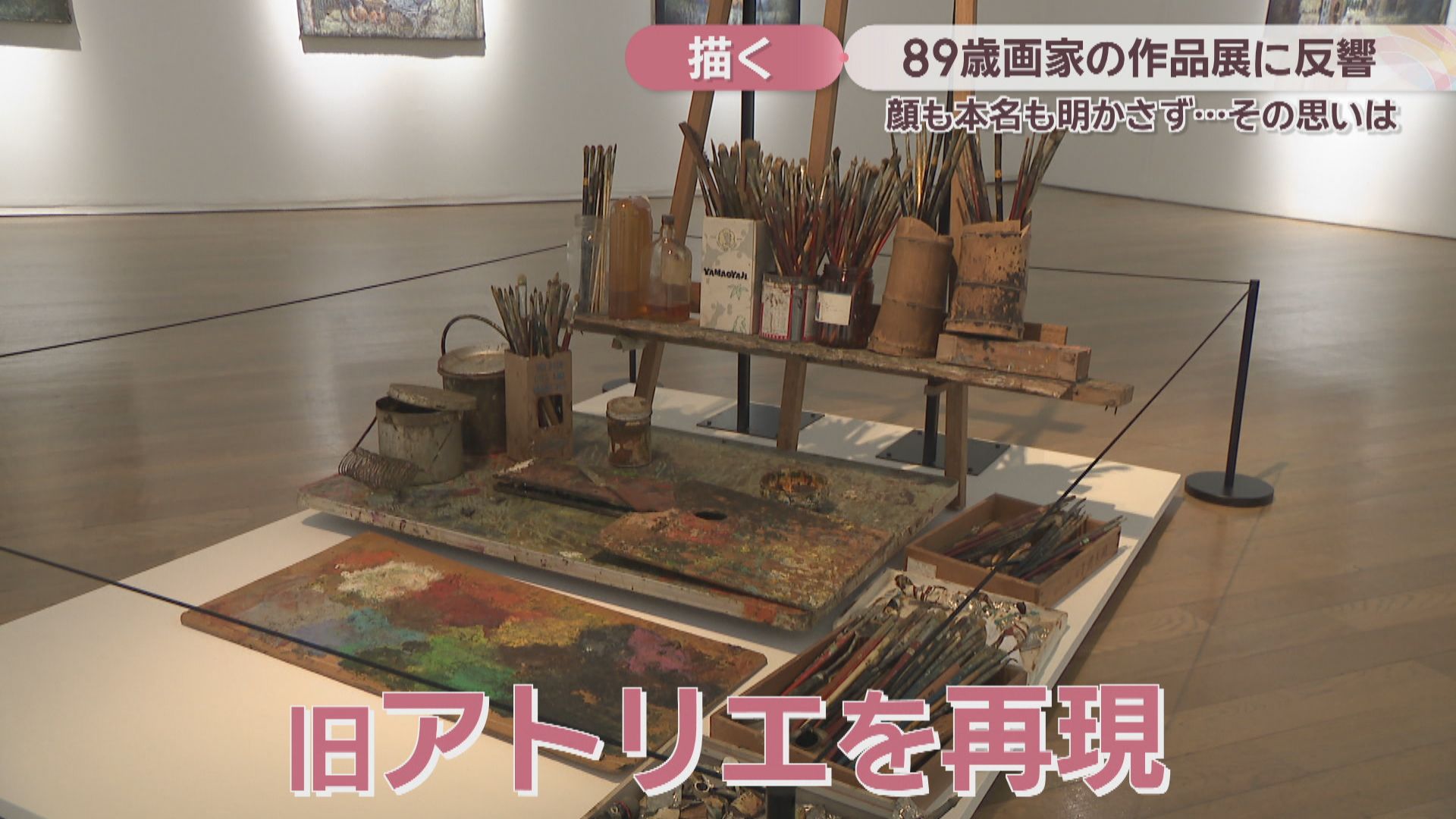特集】作品展が大反響 “顔も名も明かさない”89歳の画家が初めてカメラ