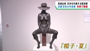 宮城・大和町出身の彫刻家　佐藤忠良の作品展　石巻市博物館
