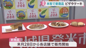 米粉を使った新商品を新たな名物に　宮城・登米市