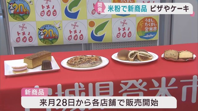 米粉を使った新商品を新たな名物に　宮城・登米市