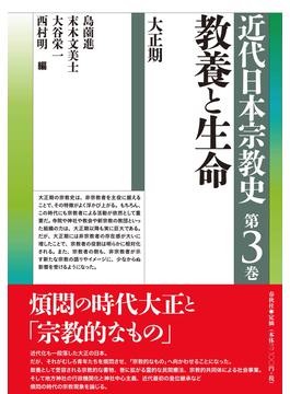 いま、近代日本の宗教史がおもしろい！ 幕末から平成まで初の通史