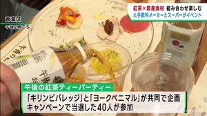 宮城県産食材と紅茶の組み合わせを楽しむイベント　仙台・青葉区