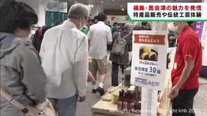 福島・奥会津地方の魅力を紹介　特産品の販売や製作体験　仙台・青葉区