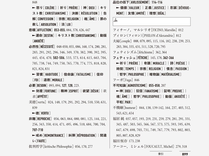 本書巻末のオリジナルの「索引」ページの一部。アランの『定義集』の定義語（「Besoin　必要」）に出現する別の定義語（著者の註解も含む）も一覧できるようになっている。