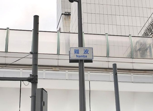 御堂筋の東側「Namba」（2025年12月14日）