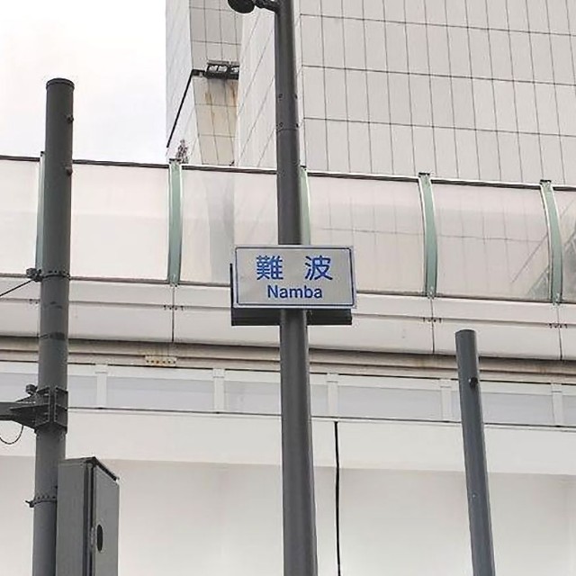 御堂筋の東側「Namba」（2025年12月14日）