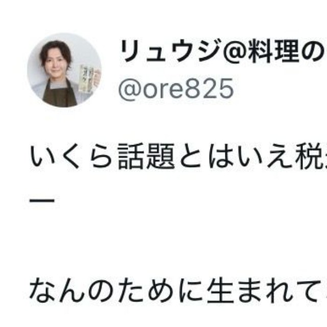 料理研究家リュウジさん「転売ヤー　マジで考えた方がいい」（本人の公式Xから）