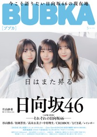 BUBKA (ブブカ) 2026年 5月号 【表紙】小坂菜緒・正源司陽子・大野愛実（日向坂46）