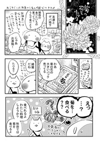 【漫画】『菊の花を食べる』1（赤夏さん提供）