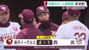 楽天イーグルス　ホーム開幕戦での逆転勝利を詳しく　ベテラン岸の好投が勝利呼び込む
