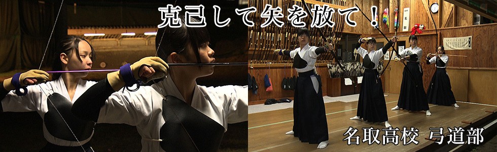 克己して矢を放て！ 名取高校 弓道部