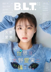日向坂46・大野愛実が表紙を飾った「B.L.T.」(東京ニュース通信社)2026年11月号