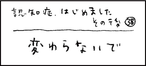 認知症、はじめました270_その後38話「変わらないで」