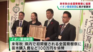 宮城県で初開催の全国育樹祭　協賛の公益財団法人に感謝状