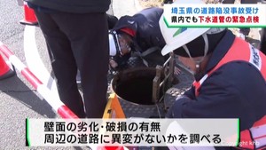 埼玉・道路陥没事故を受け　宮城県で下水道管の緊急点検