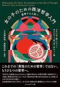 「女の子のための西洋哲学入門」書評　固定された枠組みを見つめ直す