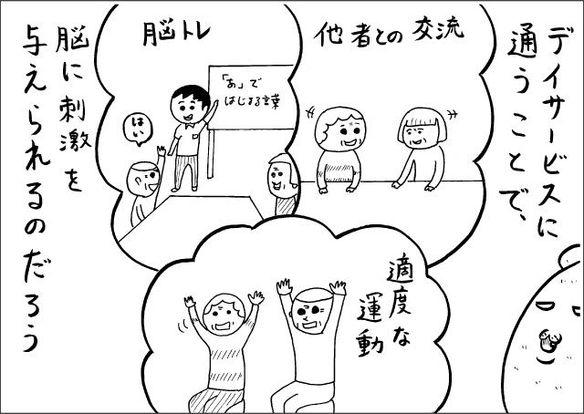 デイサービスに通うことで、脳に刺激を与えられるのだろう。脳トレ、他者との交流、適度な運動