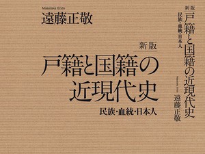 遠藤正敬『新版 戸籍と国籍の近現代史――民族・血統・日本人』（明石書店）