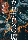 「ウロボロスの環」書評　濃密な心理描写に没入する喜び
