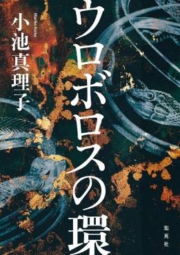 「ウロボロスの環」書評　濃密な心理描写に没入する喜び