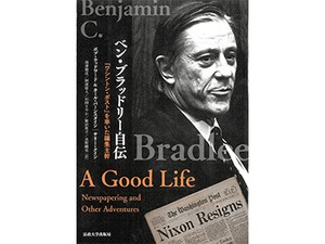 「ベン・ブラッドリー自伝」 米紙元編集主幹が支えたジャーナリズムの原点、訳者に聞く
