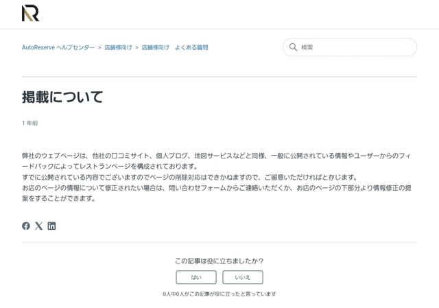 店舗掲載に関してオートリザーブは…（オートリザーブ公式サイトから引用）