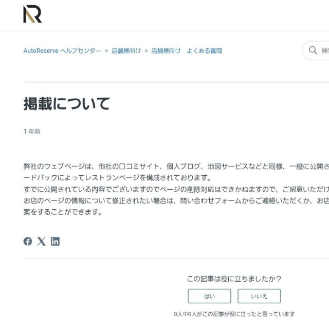 店舗掲載に関してオートリザーブは…（オートリザーブ公式サイトから引用）