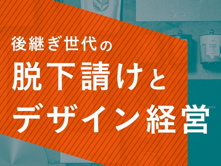 後継ぎ世代の脱下請けとデザイン経営