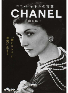 「ココ・シャネルの言葉」　謎と複雑な個性が女性を包む