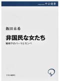 「非国民な女たち」書評　おしゃれを貫きひそやかに抵抗