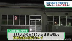 高齢者施設の浴槽から基準値わずかに超えるレジオネラ属菌　健康被害は確認されず　仙台・宮城野区