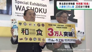 特別展和食　入館者３万人に　宮城・東北歴史博物館