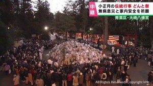 無病息災と家内安全を祈る小正月の伝統行事どんと祭　仙台・青葉区の大崎八幡宮