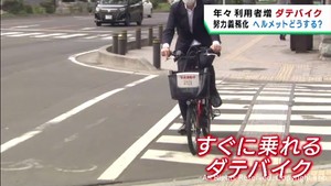 仙台市のレンタサイクル「ダテバイク」が人気　ヘルメットの着用に課題も