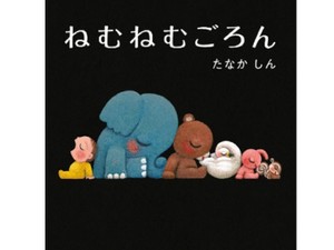 たなかしんさんの絵本「ねむねむごろん」　親子で安心して眠れる時間を