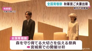 宮城県で初めての全国育樹祭　秋篠宮ご夫妻が参加