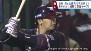 【楽天イーグルス】浅村選手の２試合連続ホームランなどで日本ハムを圧倒　２１日