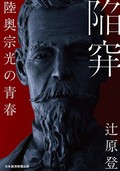 「陥穽」　才能と評価の隔たりに苦しむ姿　朝日新聞書評から