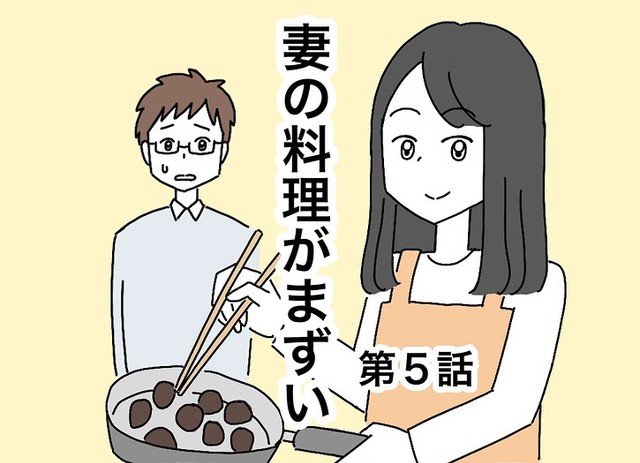【漫画】『妻の料理がまずい』13（なつもりさん提供）