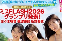 「ミスFLASH2026」グランプリの（左から）佐々木明音、美波那緒、板野優花が表紙を飾った「FLASH」（25年12月9日発売号）ⓒ光文社／週刊FLASH