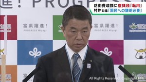 村井宮城県知事が疑問を呈し国民への説明を求める　防衛費増額の財源に復興特別所得税