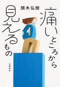 「痛いところから見えるもの」書評　「痛くない人」に理解促す